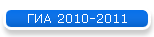 ГИА 2010-2011