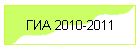 ГИА 2010-2011