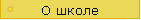 О школе