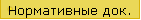 Нормативные док.