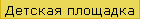 Детская площадка