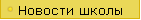 Новости школы