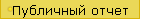 Публичный отчет